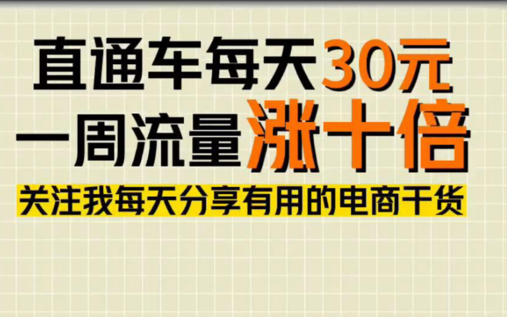 [图]直通车每天30块，一周搜索流量涨10倍