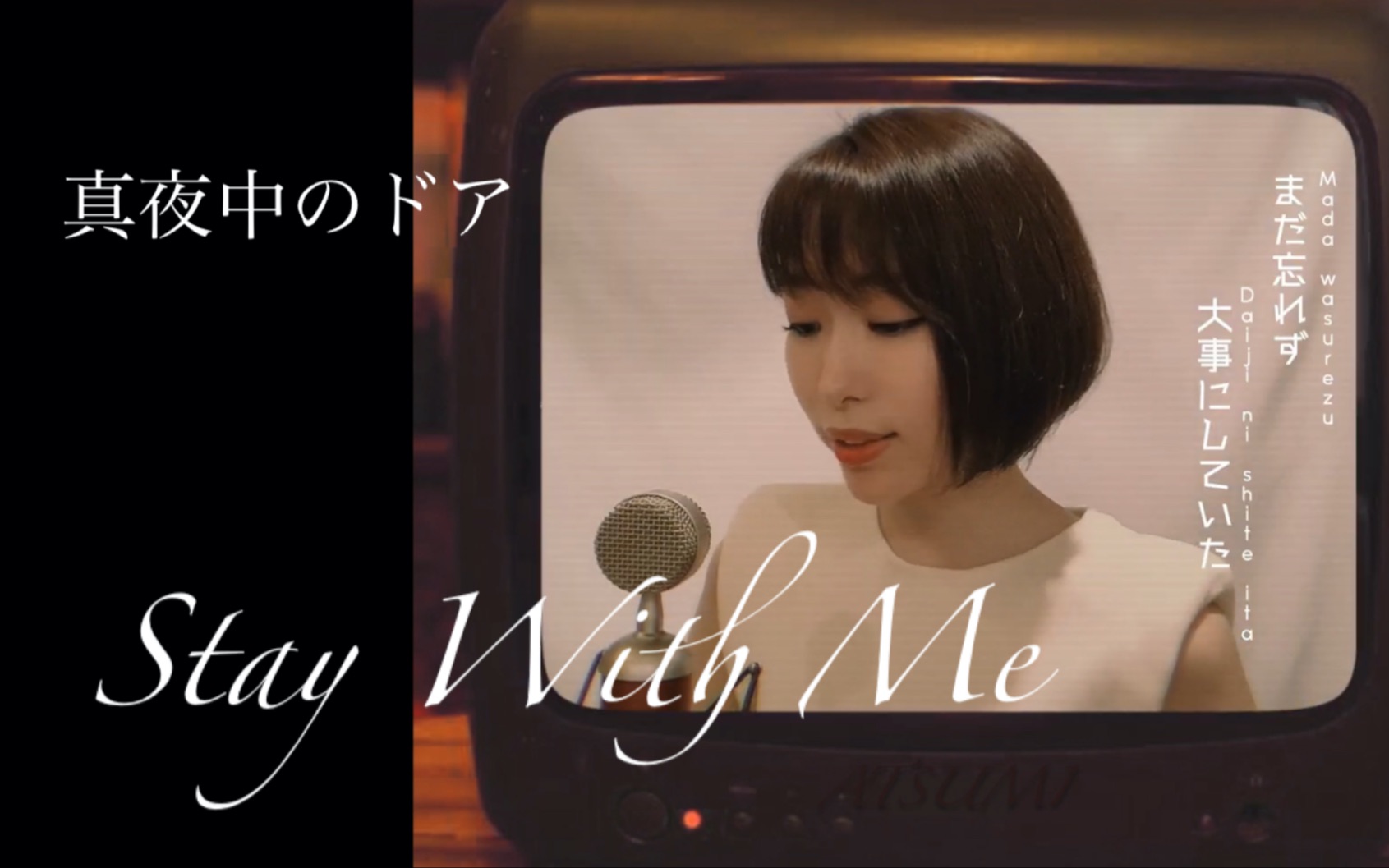 mayonakanodoor真夜中のドアstaywithmemikimatsubara