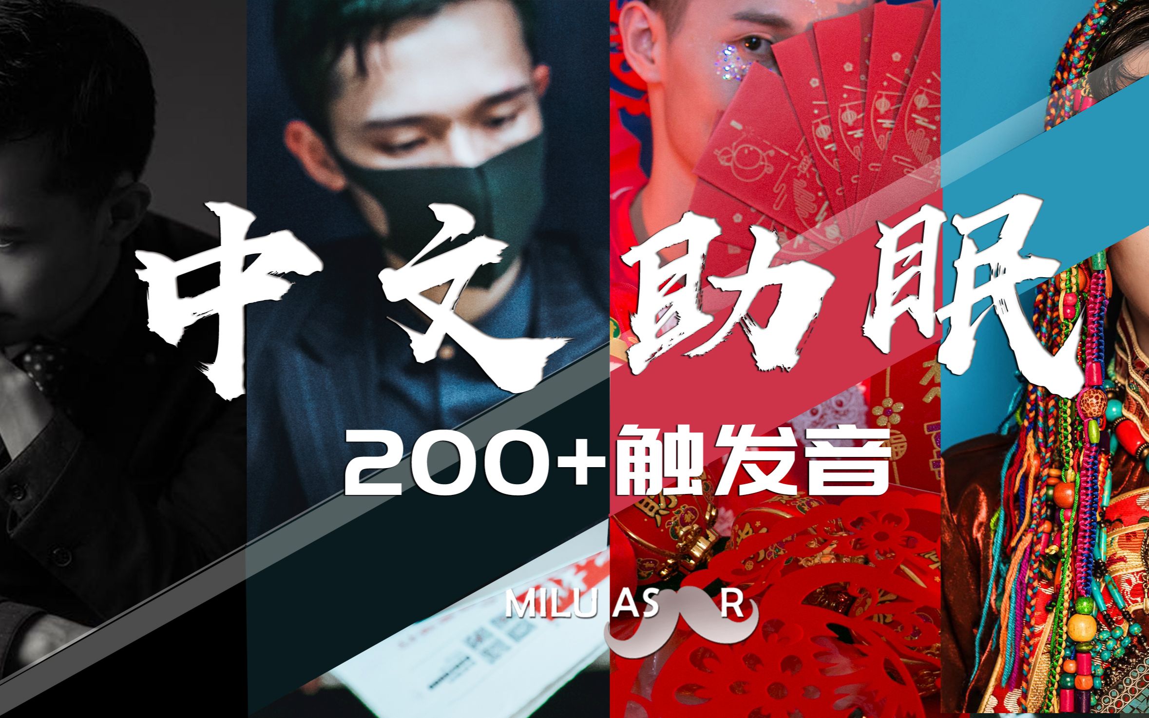 【MILU】200+触发音 国产助眠ⷥ㰩Ÿ𓨉𚦜🇥𞀳5期作品精选合集,总能选到一款声音适合您哔哩哔哩bilibili