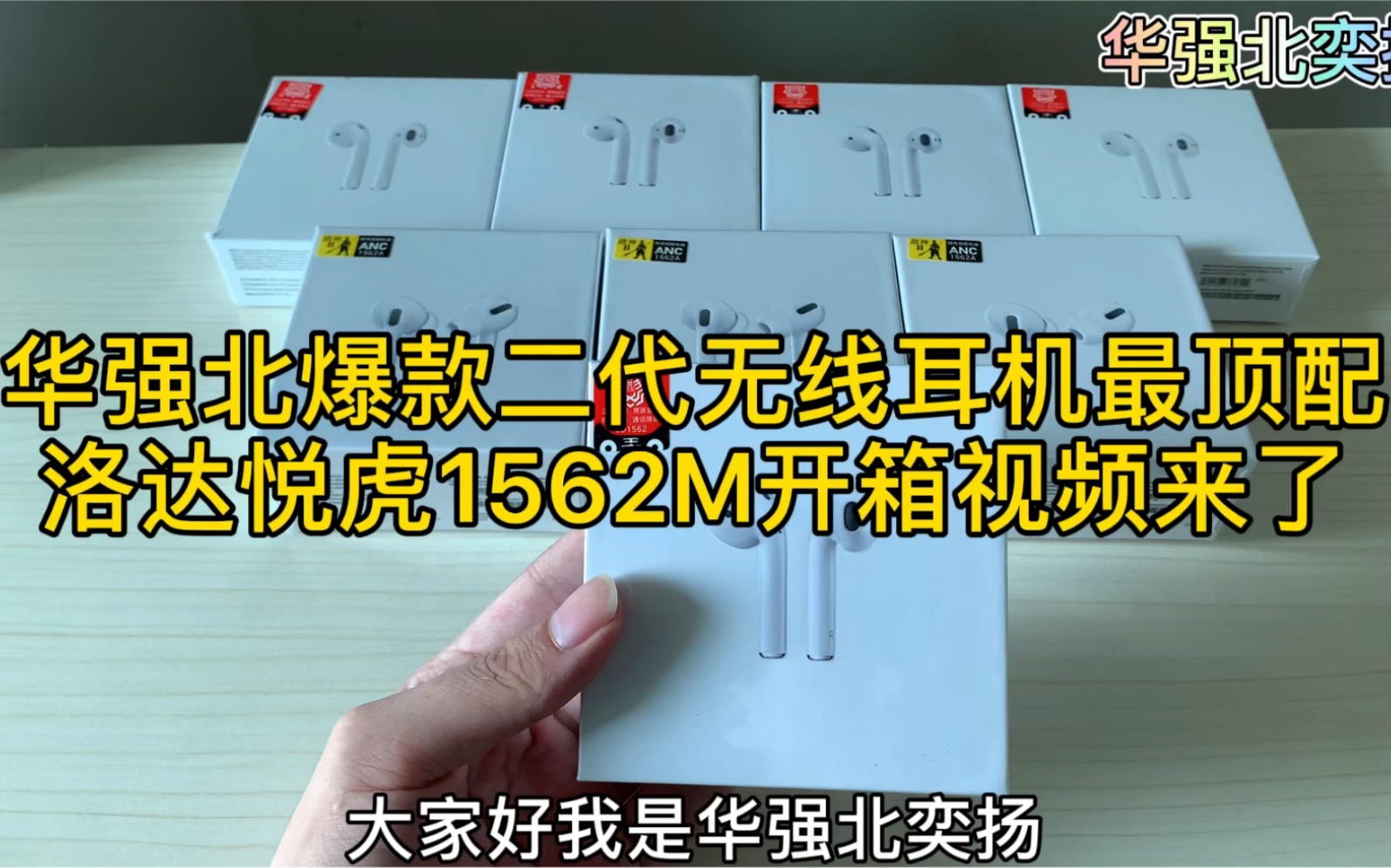 华强北二代无线蓝牙耳机最好版本,洛达悦虎1562M开箱视频来了哔哩哔哩bilibili