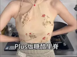 Download Video: 提前练习年夜饭之plus版糖醋里脊！