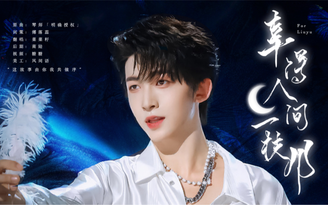 「刘宇生贺应援曲」幸得人间一枝月//他用几载年月行至万众台前(cover