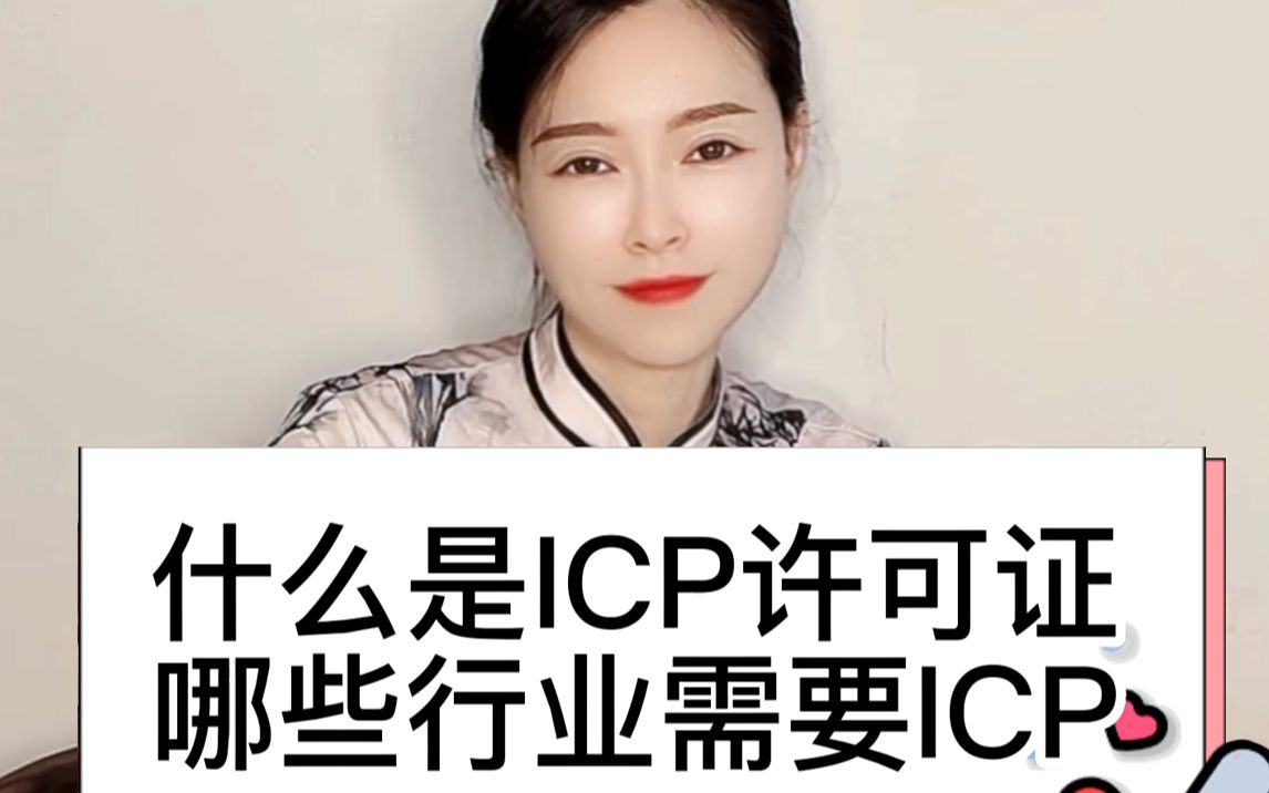 什么是ICP许可证,哪些行业需要办理?哔哩哔哩bilibili