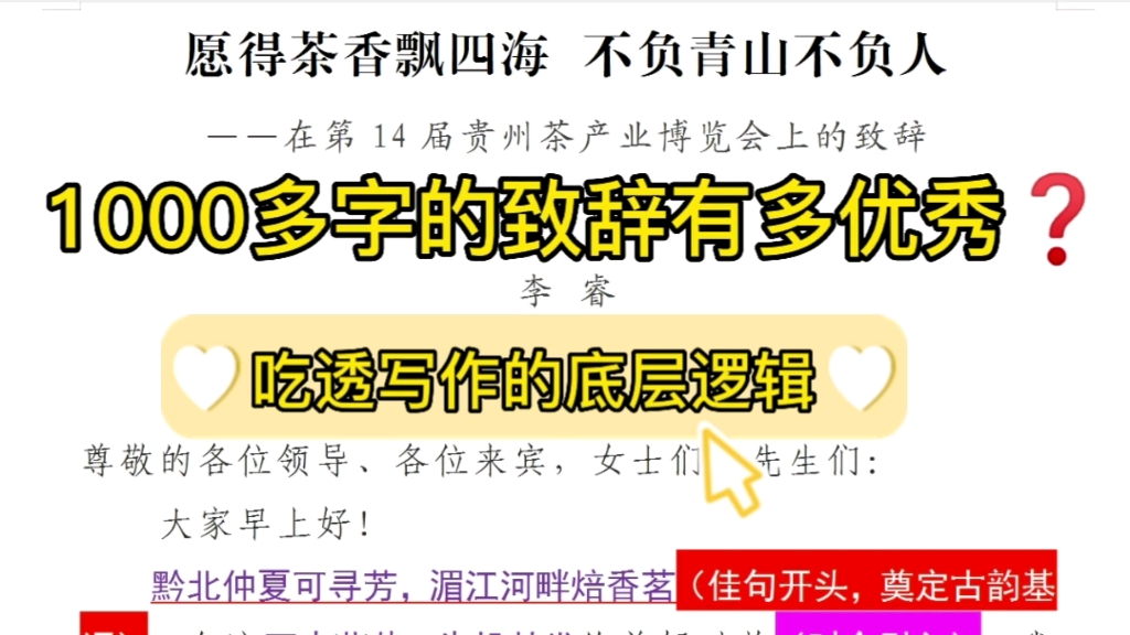 【逸笔文案】一千多字的致辞能有多优秀❓一起来吃透写作的底层逻辑哔哩哔哩bilibili