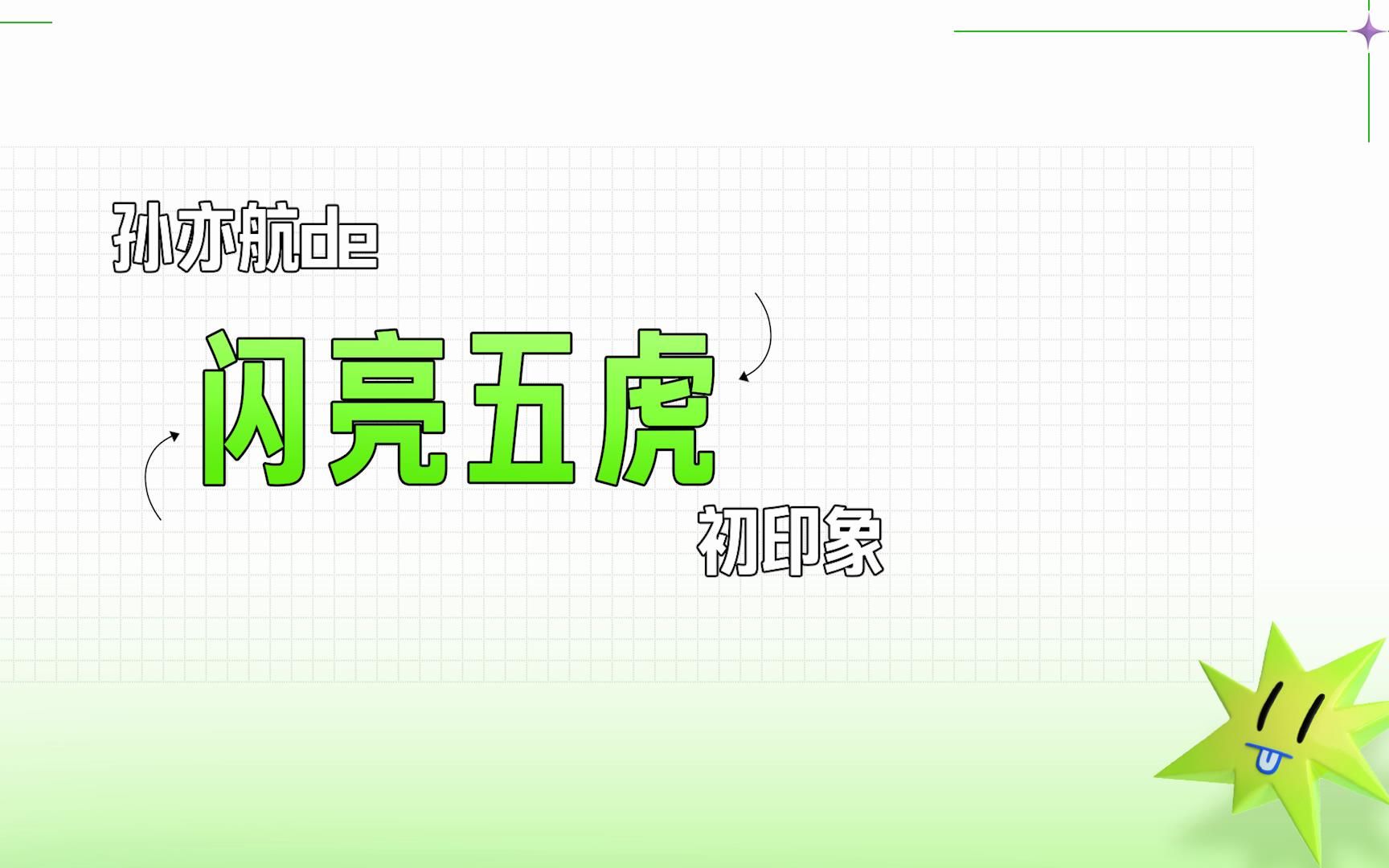 [图]【闪亮的日子】孙亦航的“闪亮五虎”初印象