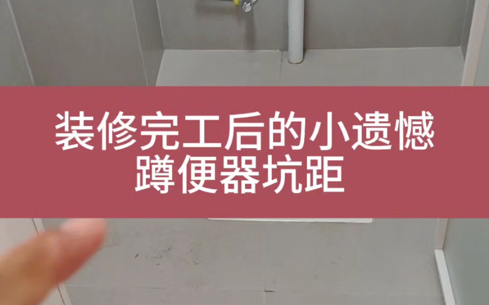 完工后的小遗憾,带存水弯蹲便器坑距问题,素材分享以便借鉴 #蹲便器蹲坑 #卫生间排水管 #岳阳装修哔哩哔哩bilibili