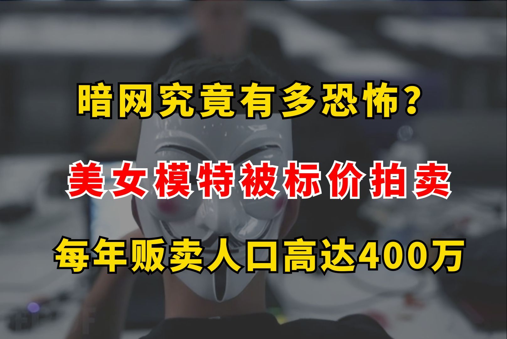 [图]暗网究竟有多恐怖？美女模特被标价拍卖，每年贩卖人口高达400万