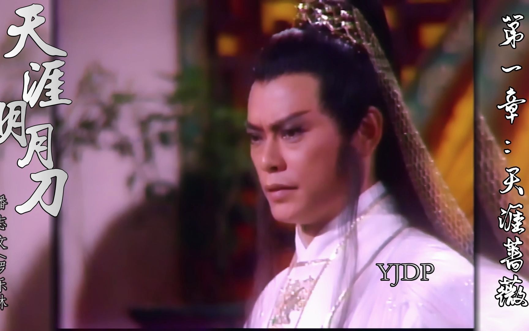 【85天涯明月刀】第一章:天下第一快刀手vs天下第一剑客