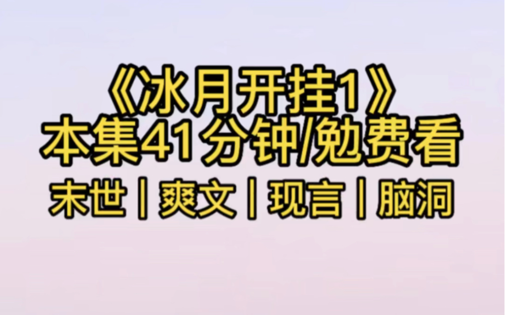 [图]《冰月开挂》第1集 | 末世/爽文/现言/脑洞（头条看）