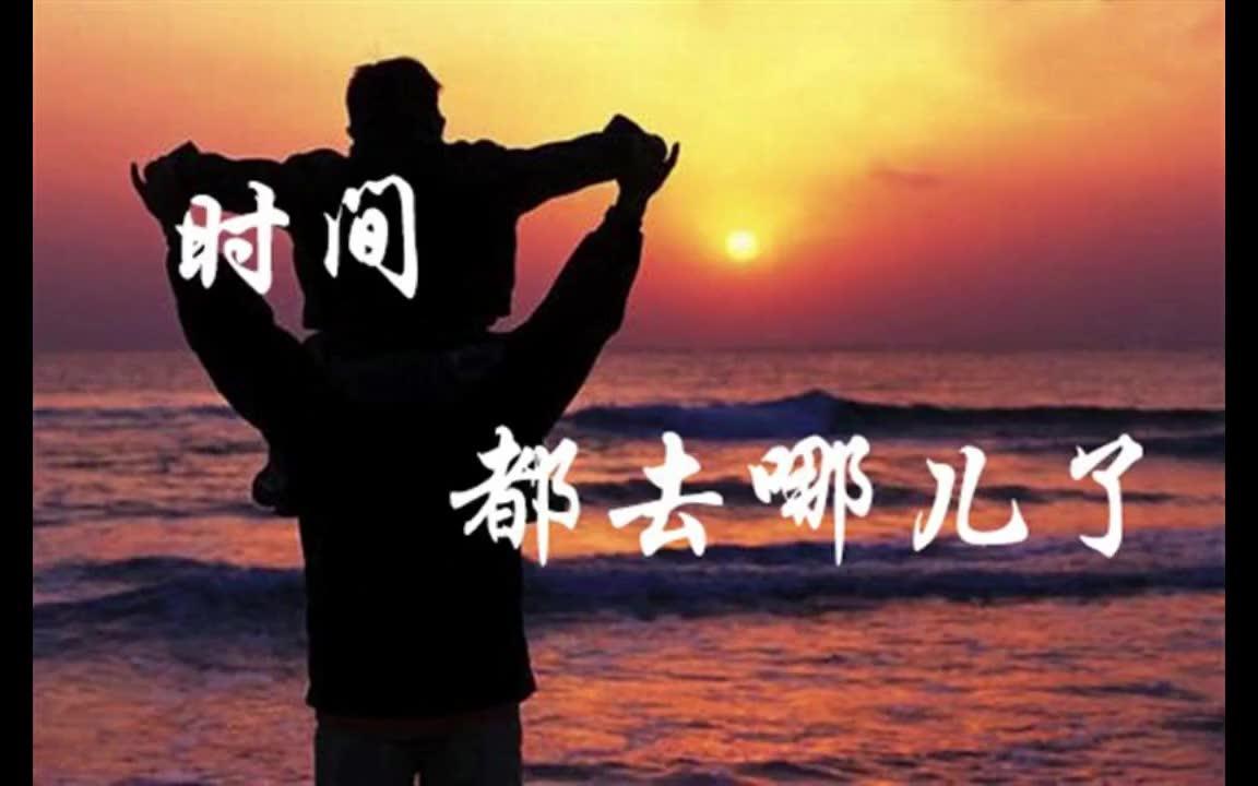 英文朗诵版 《时间都去哪儿了》哔哩哔哩bilibili