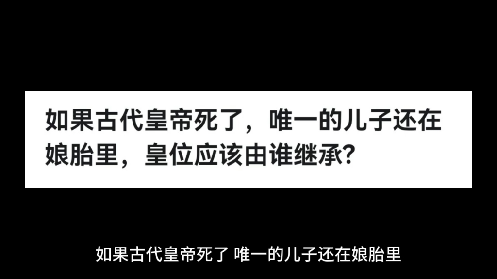 [图]如果古代皇帝死了，唯一的儿子还在娘胎里，皇位应该由谁继承?