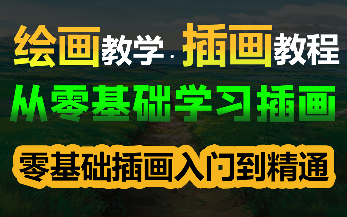 零基础新人该如何学习插画到接单?掌握插画基础入门画法到精通成为职业插画师.(插画教程合集)哔哩哔哩bilibili
