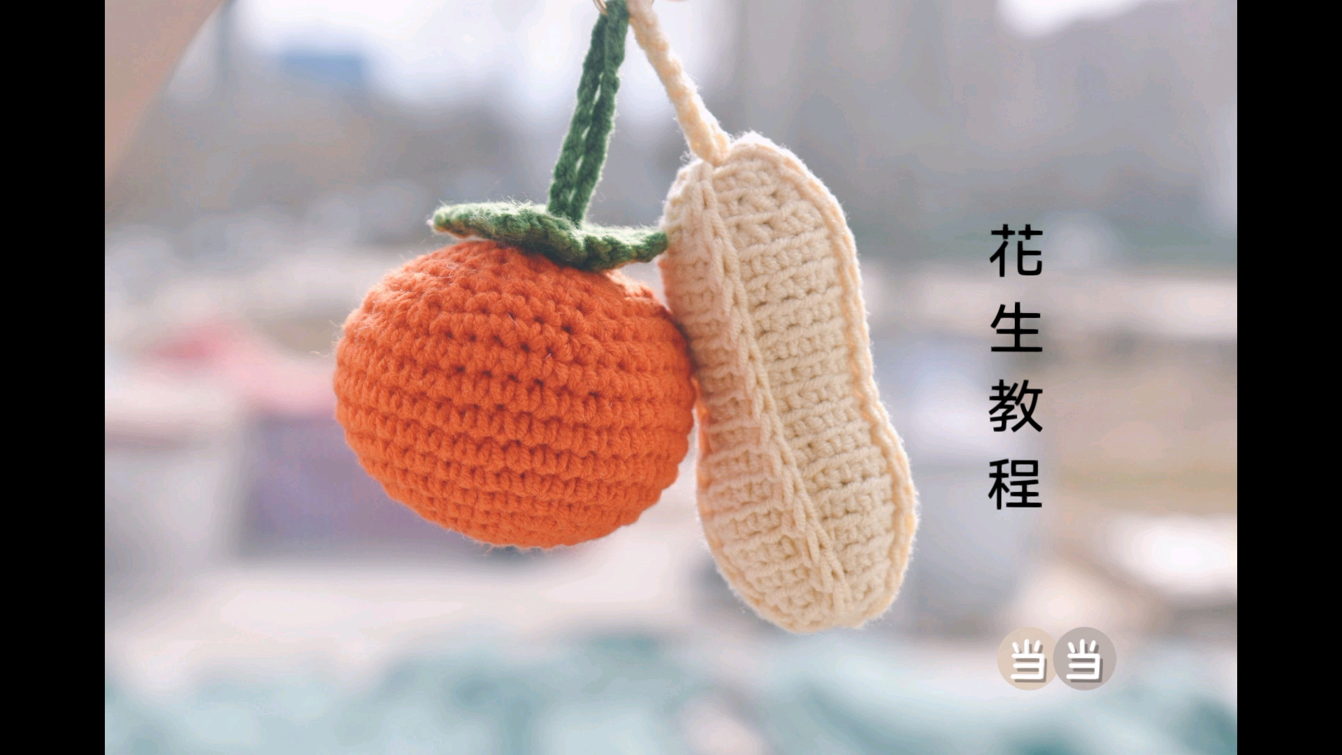 【钩针编织】好柿花生挂件 花生教程 又美又讨喜_哔哩哔哩_bilibili