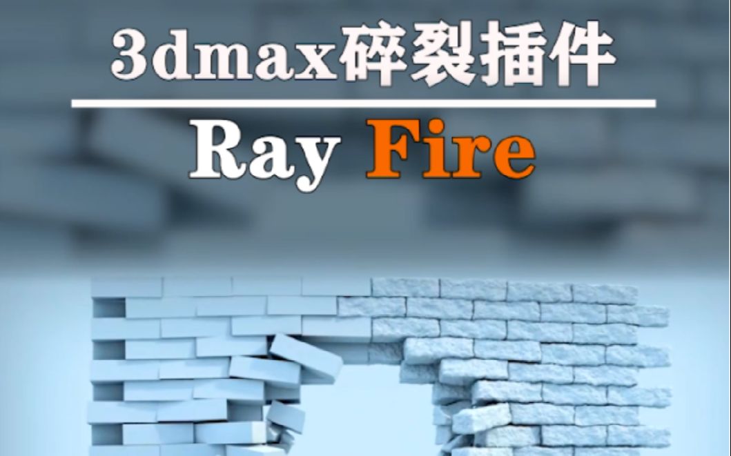 难以置信电影里几百万的特效,用这个小插件轻松做出来!ray fire视觉设计必备!哔哩哔哩bilibili