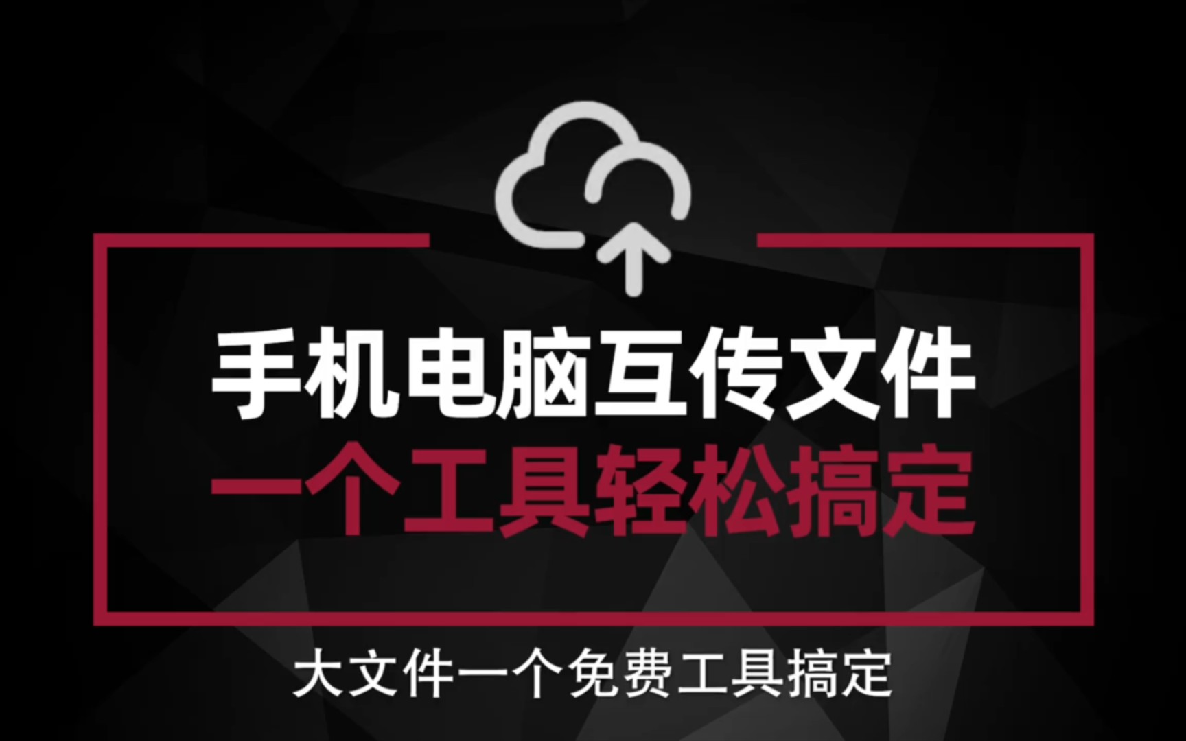 手机和电脑互传文件 大文件一个工具搞定哔哩哔哩bilibili