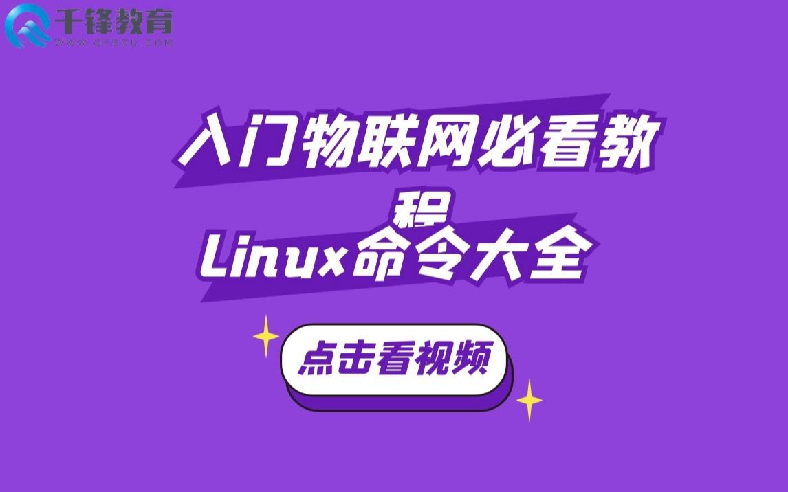 千锋超全面的Linux常见命令详解教程,新手必须掌握的Linux命令大合集哔哩哔哩bilibili