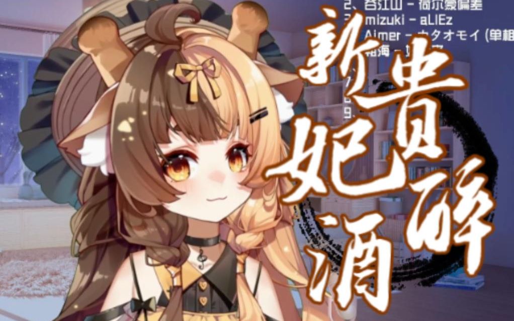 [图]【折原露露】麂子哥《新贵妃醉酒》~