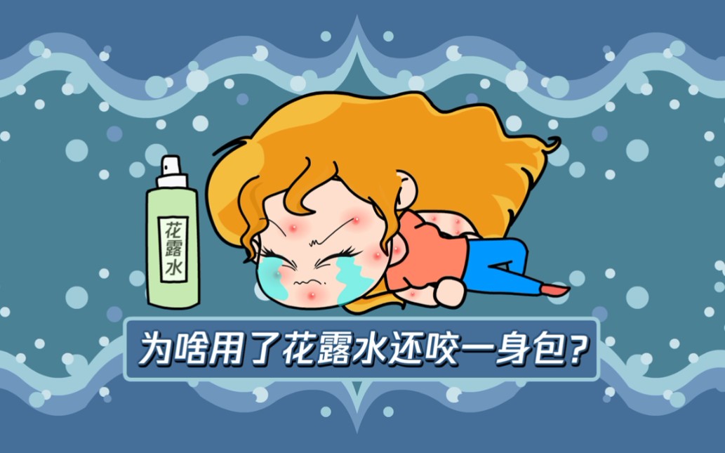 原来花露水真不能驱蚊啊,怪不得我被蚊子追着咬