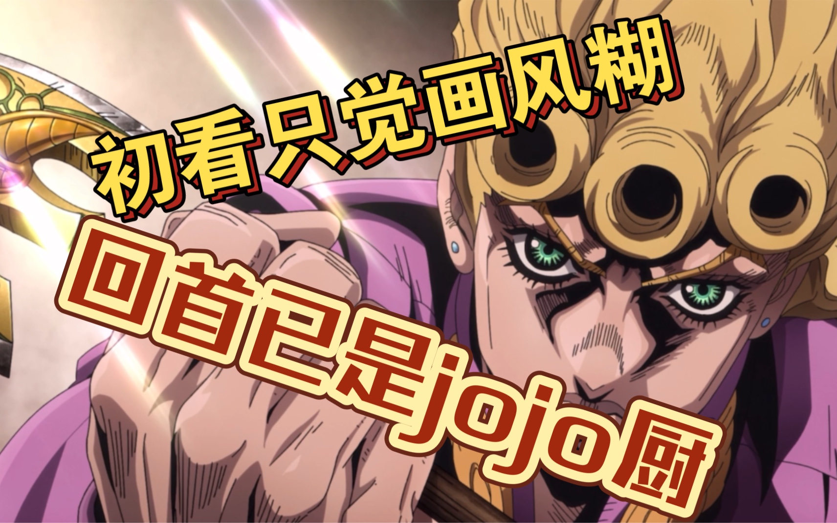 jojo画风为什么让你越看越上头?哔哩哔哩bilibili