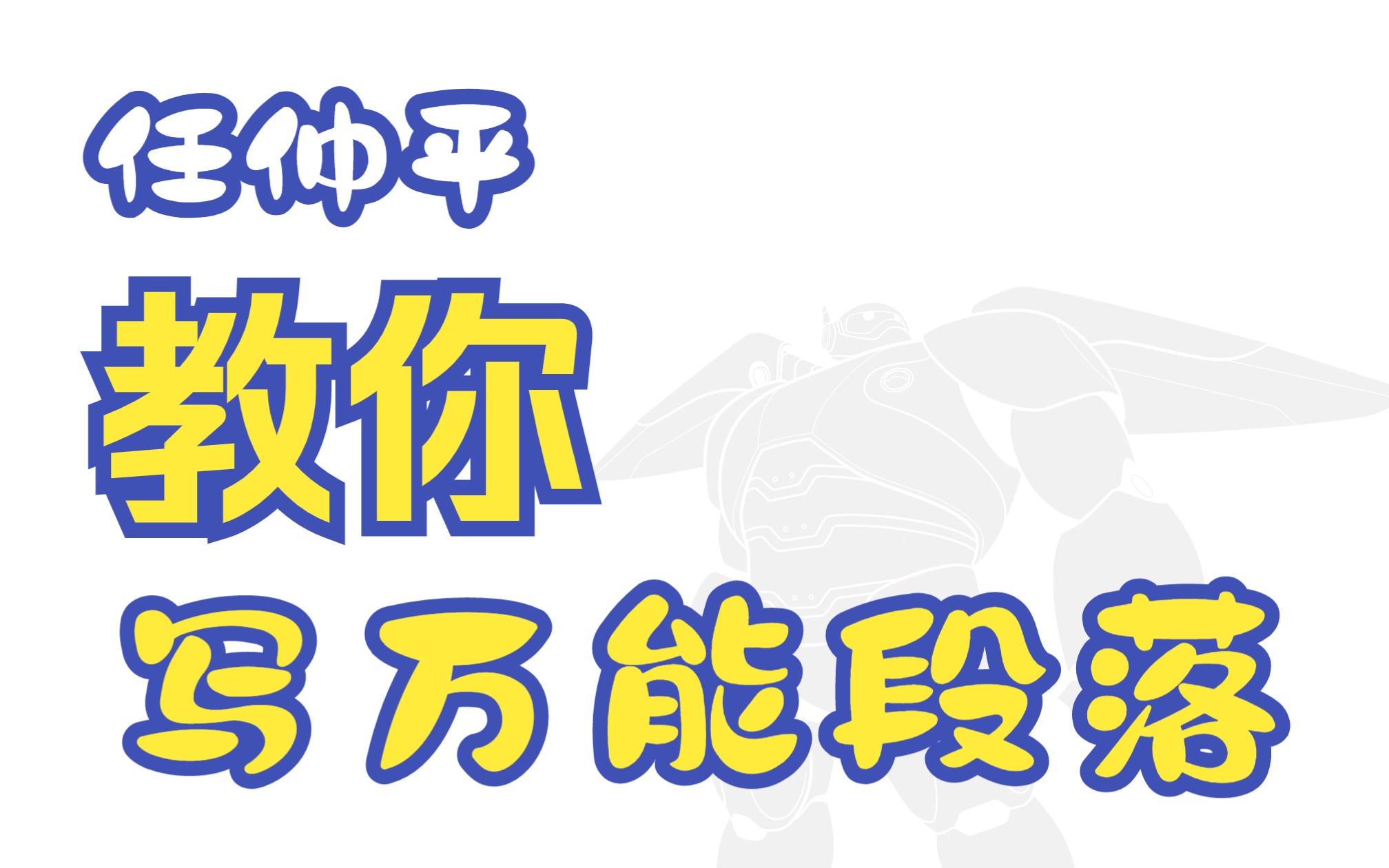 【作文模板20】任仲平教你5分钟写1个绝佳段落——增强改革定力保持改革韧劲哔哩哔哩bilibili