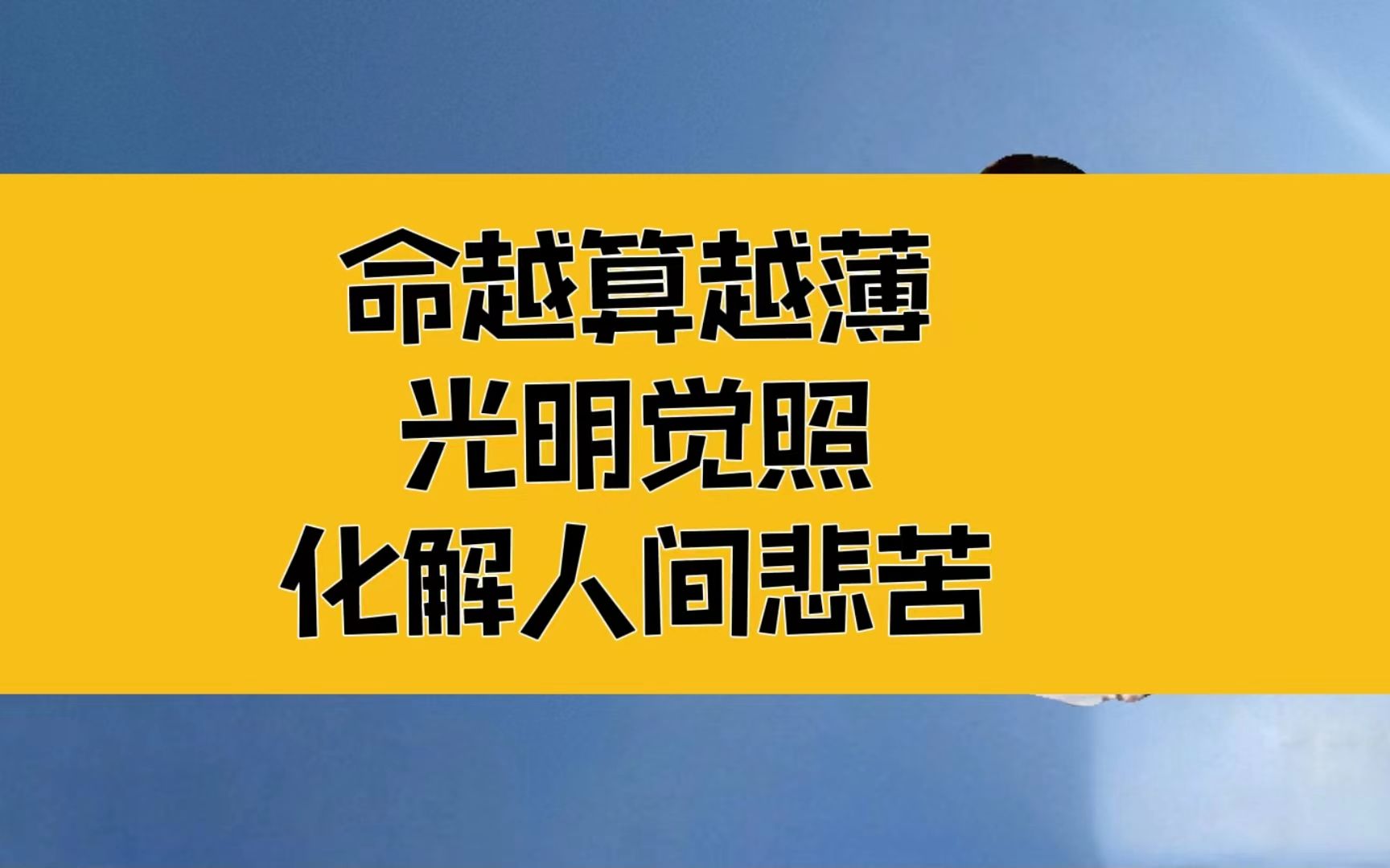 庄子:命越算越薄!只有真正的觉照,才能向下兼容,化解人间悲苦哔哩哔哩bilibili