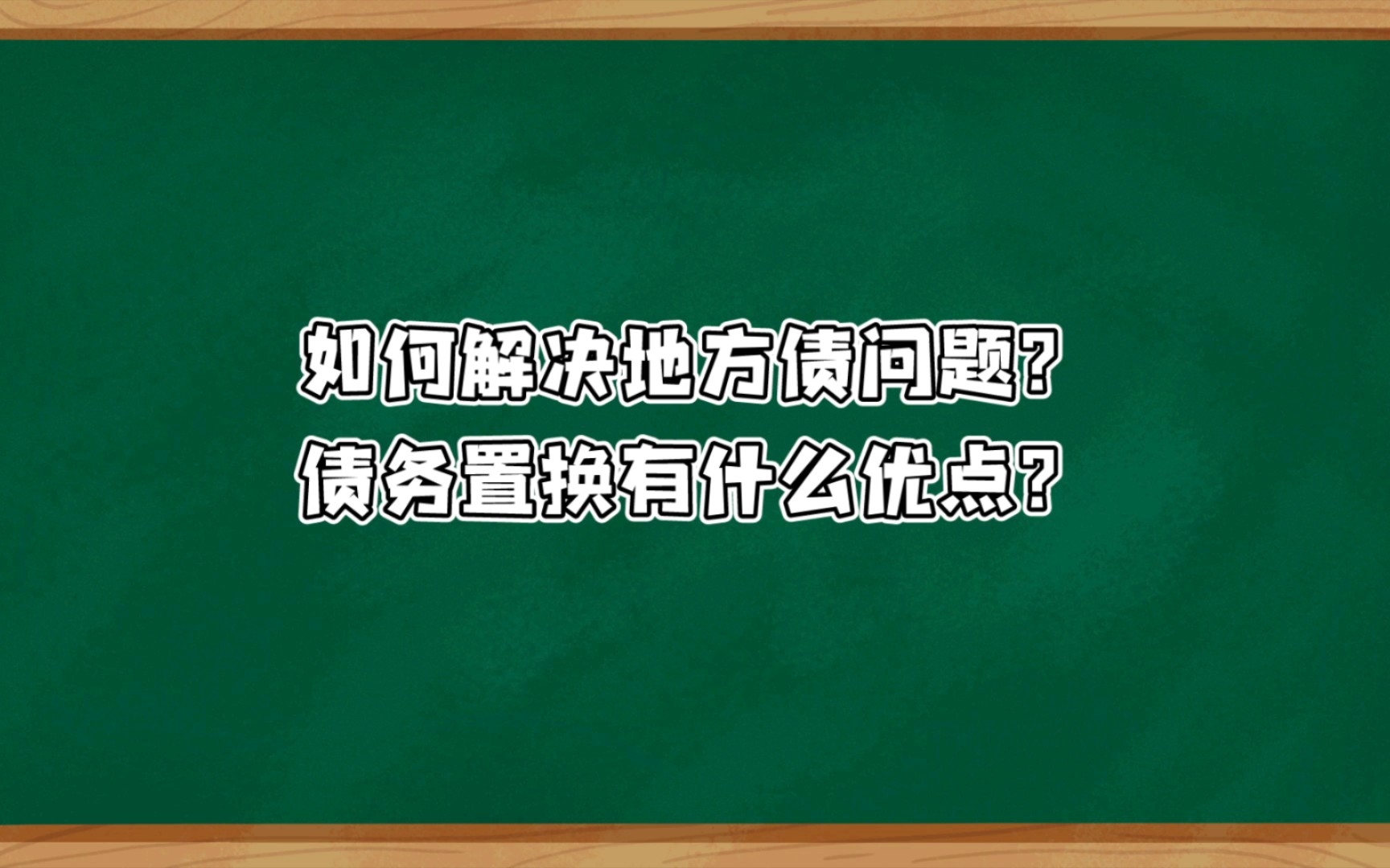 [图]如何解决地方债问题？债务置换有什么优点？听听《置身事内》怎么说