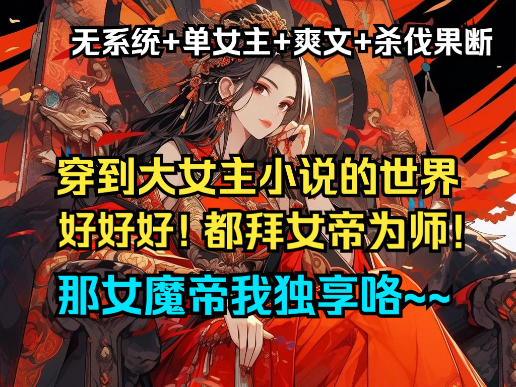 [图]穿越到大女主小说的世界 好好好都拜女帝为师！  那女魔帝我独享咯~~