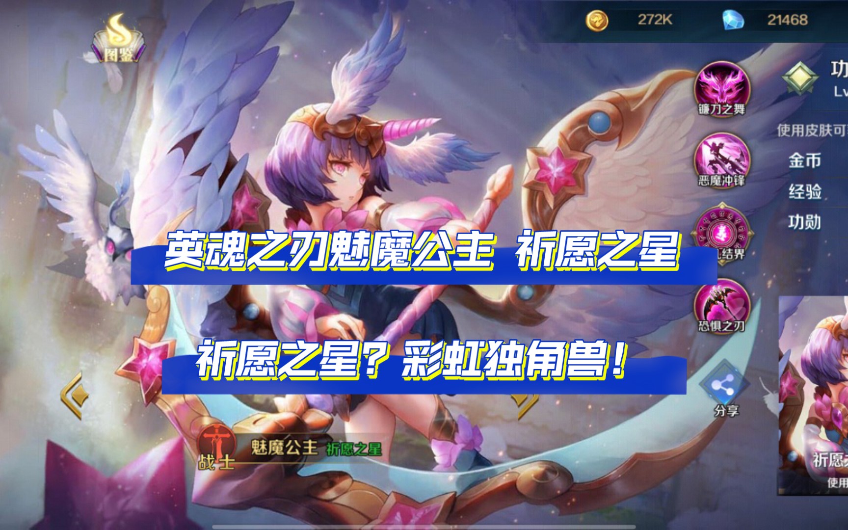 [门前月]皮肤推荐 英魂之刃魅魔公主 祈愿之星,魅魔的普通皮肤,简易的