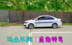 Download Video: 直角转弯如此操作更简单