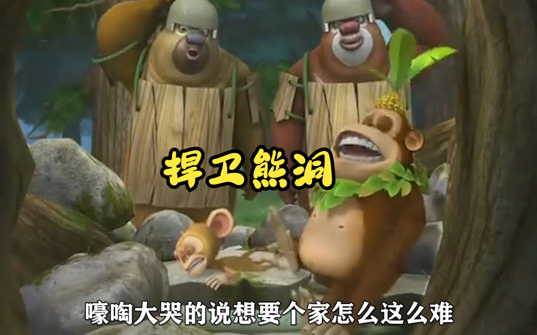 吉吉毛毛初登场,和熊大熊二展开树洞争夺战