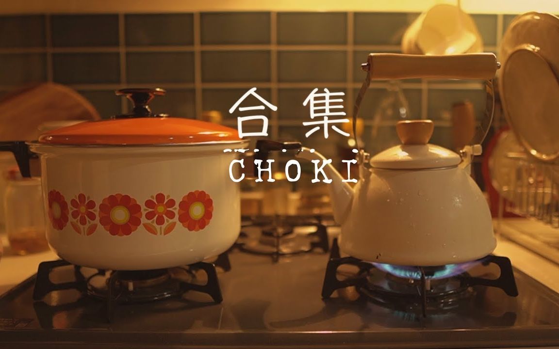 [图]【Choki合集】日本自由职业者生活日常vlog（持续更新，部分带中字）