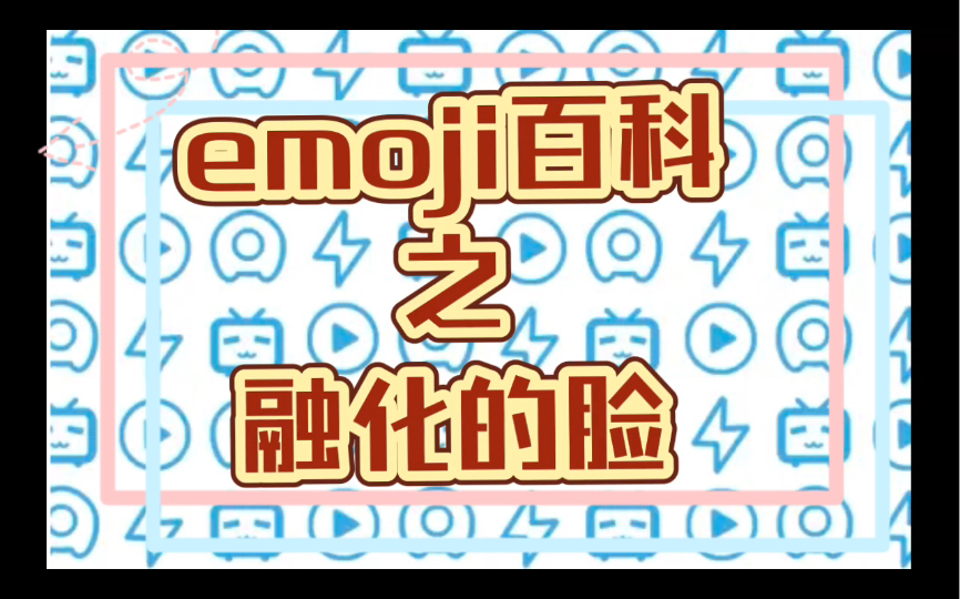 emoji百科:之融化的脸