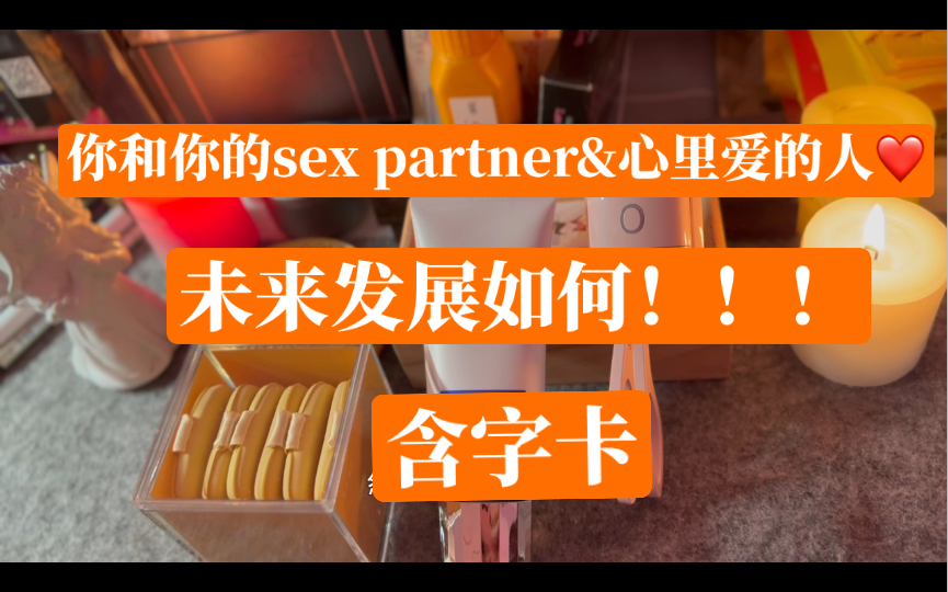 [图]【溪溪】你和你sex partner/心里爱的人的未来发展time less/含字卡