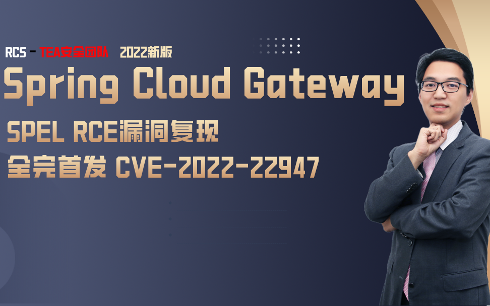 【漏洞复现】SpringCloud GateWay SPEL RCE漏洞复现(李彦亮老师/CVE202222947)哔哩哔哩bilibili