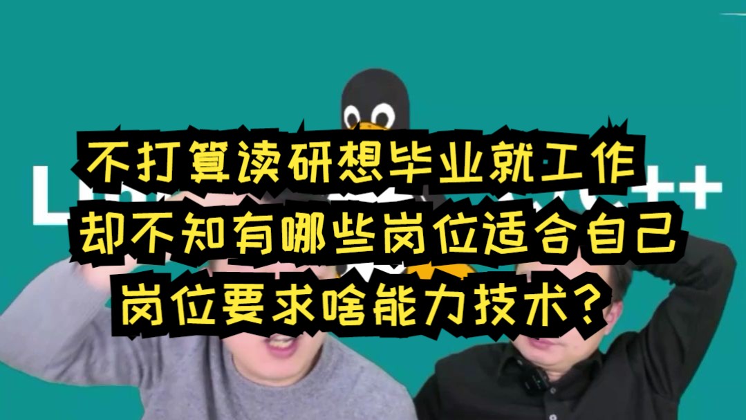 贵州大学计算机类大一,不打算读研想毕业就工作,却不知有哪些岗位适合自己岗位要求啥能力技术?哔哩哔哩bilibili