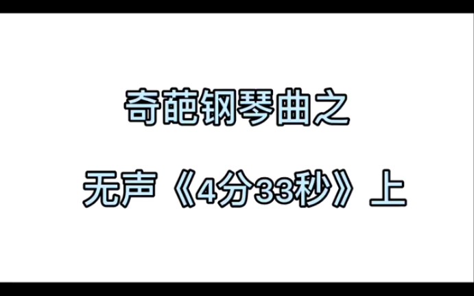 【壹凡】奇葩钢琴曲之无声四分三十三秒哔哩哔哩bilibili