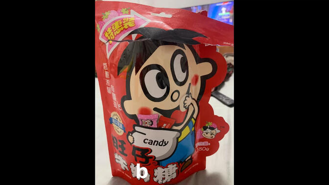 旺仔牛b糖万岁!