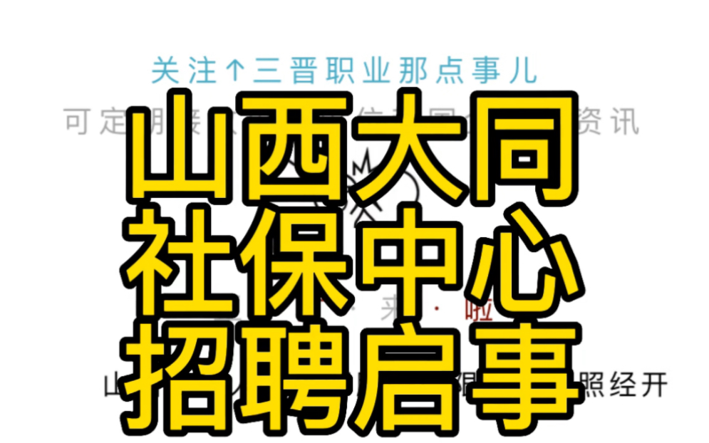 大同市经开区社会保障与人才服务中心2022年公开招聘公告哔哩哔哩bilibili