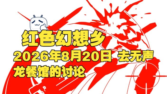 红色幻想乡 2026年8月20日 去无声 龙餐馆的讨论