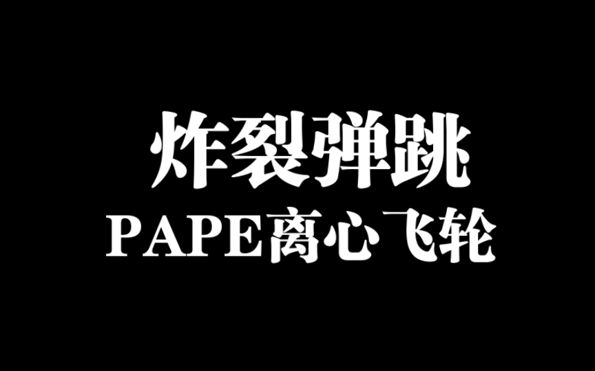 炸裂弹跳:超越传统的训练方式,你应该了解离心飞轮训练PAPE!!!哔哩哔哩bilibili