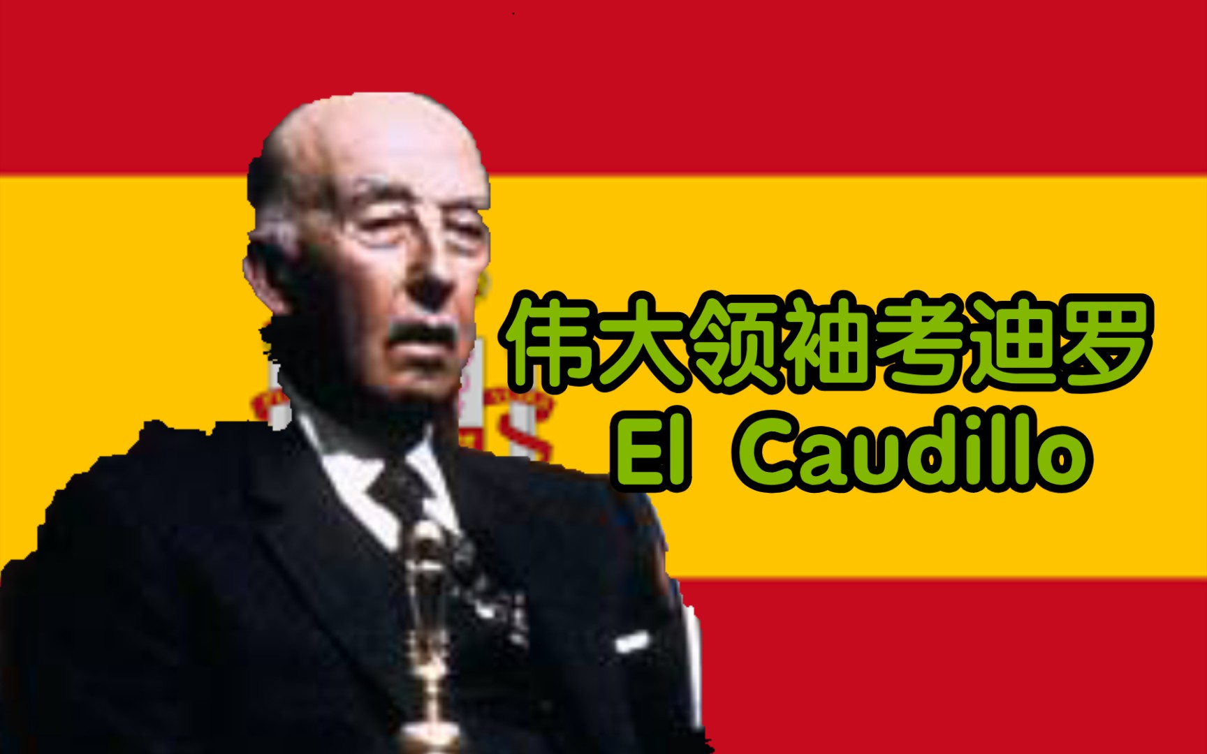 (中字)伟大领袖考迪罗 El Caudillo哔哩哔哩bilibili