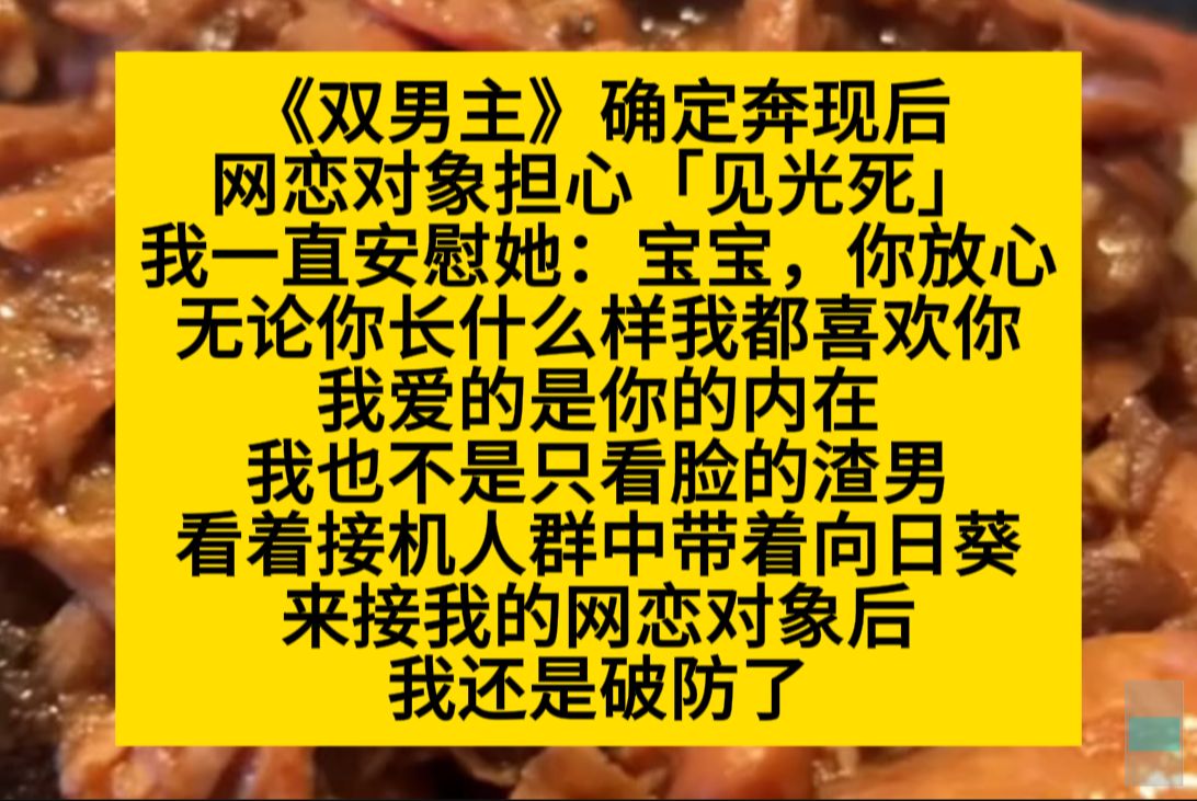 原耽推文 确定奔现后,我一直安慰对方:我不是只看脸的渣男,但看到网恋对象后,我还是破防了……哔哩哔哩bilibili