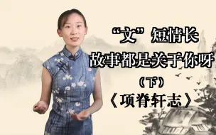 Tải video: 《项脊轩志》04-我的故事都是关于你啊（下）