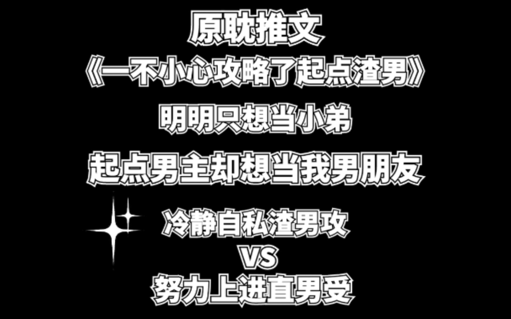 【原耽推文】一不小心攻略了起点男主哔哩哔哩bilibili