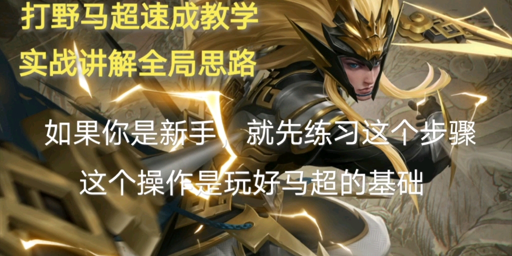 《王者荣耀》打野马超教学 学到就是赚到_哔哩哔哩 (゜-゜)つロ 干杯