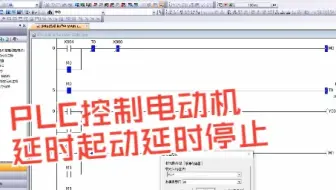 零基础学PLC：用PLC控制电动机延时启动延时停止，三菱篇～