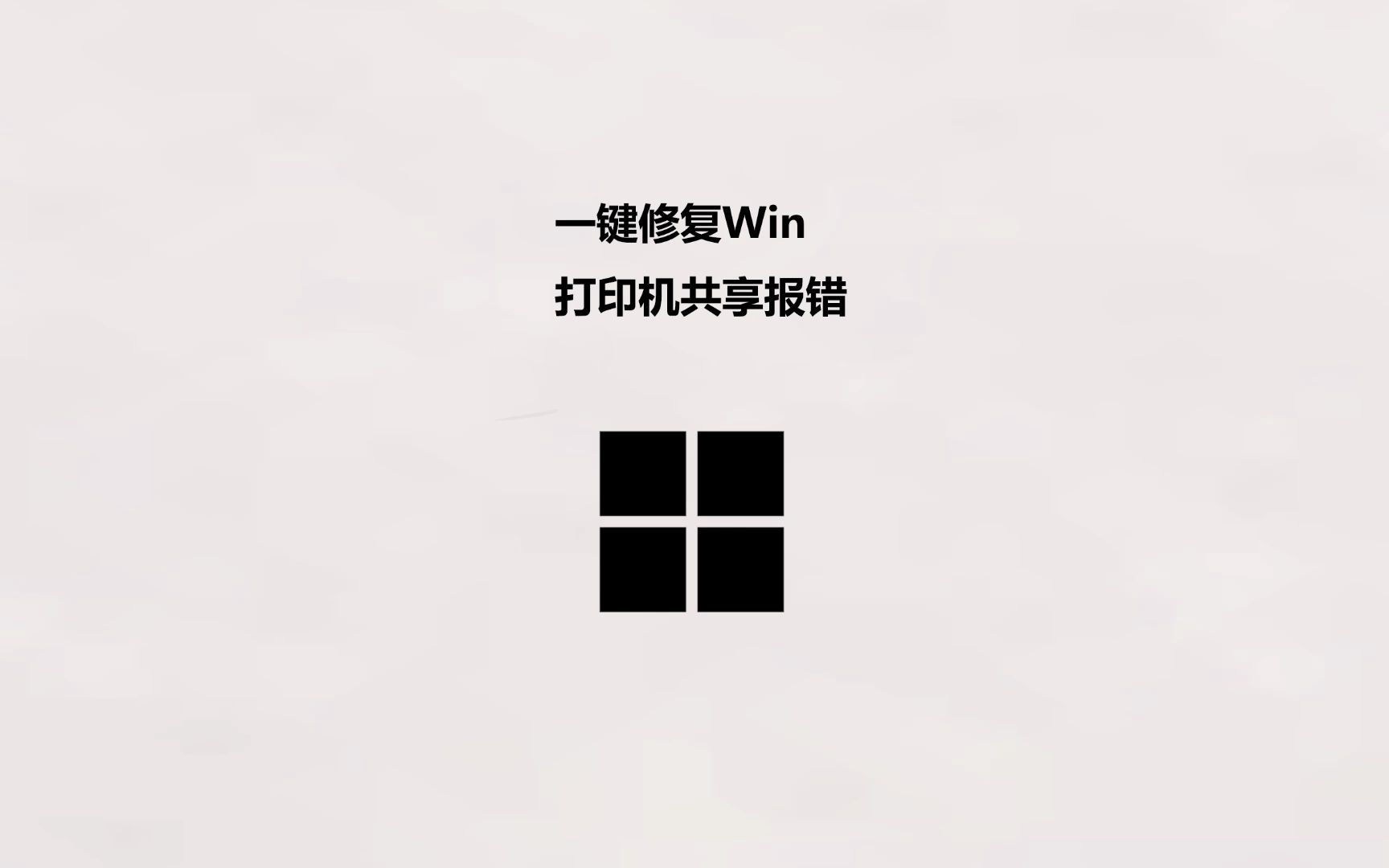 一键修复Windows打印机共享报错709 11B哔哩哔哩bilibili