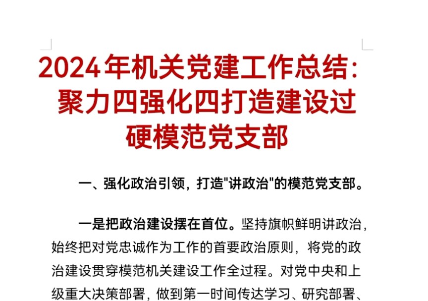 2024年机关党建工作总结:聚力四强化四打造建设过硬模范党支部哔哩哔哩bilibili