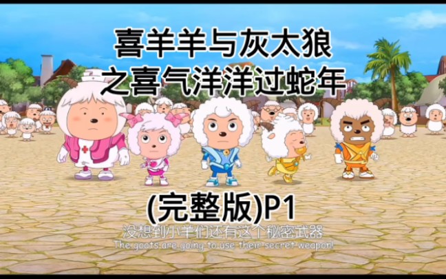 喜羊羊之喜气洋洋过蛇年(完整版)P1哔哩哔哩bilibili