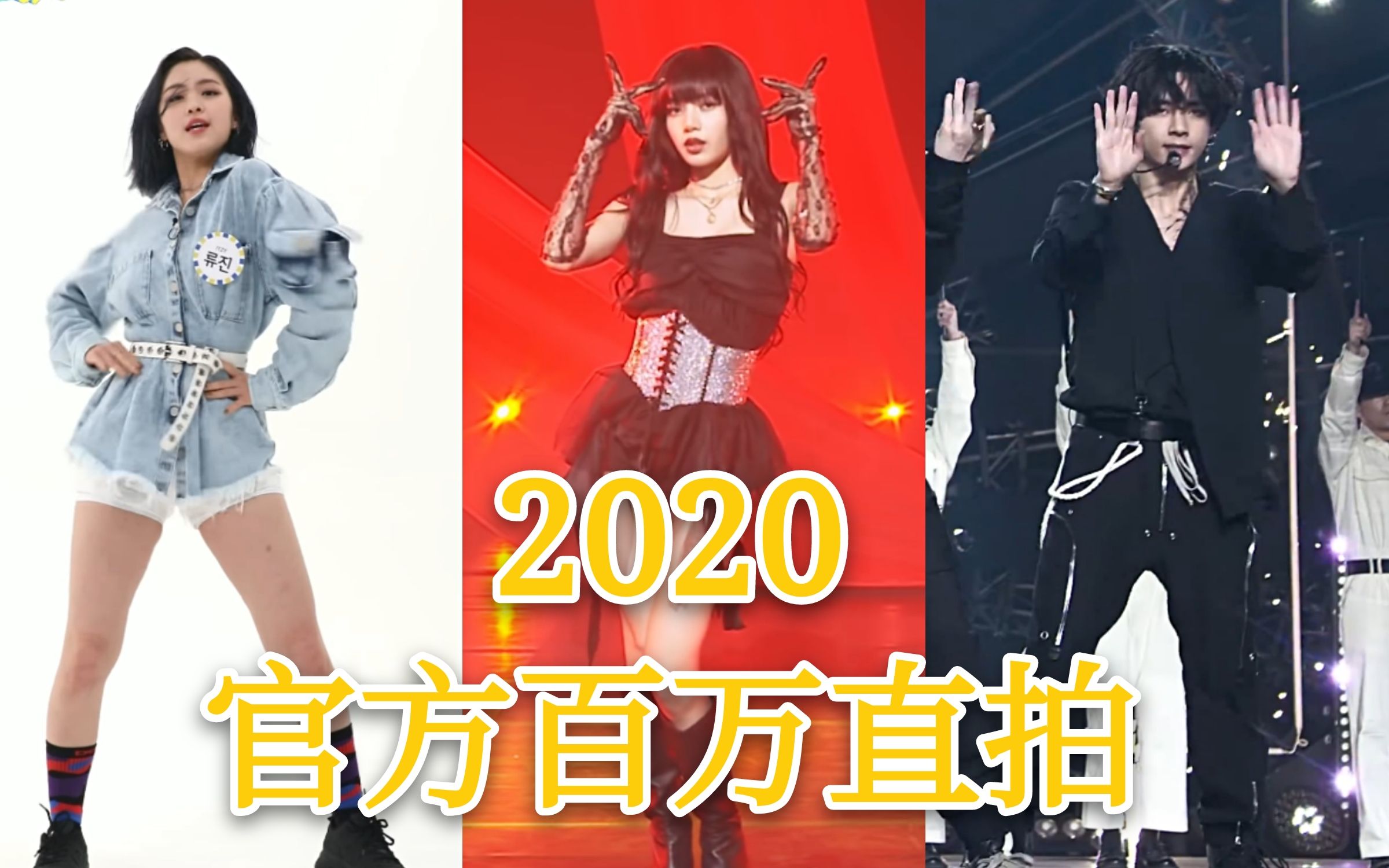 【年中总结】2020上半年爱豆官方百万直拍统计~(上半年就32支啦!哔哩哔哩bilibili